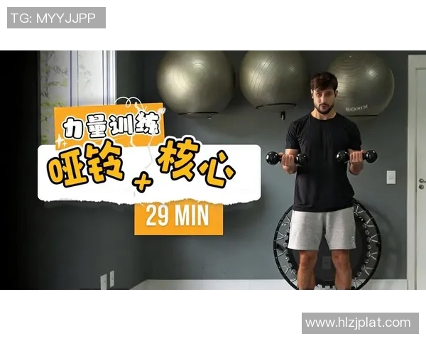 哑铃女生健身视频教程轻松塑造完美身材的全方位训练方案