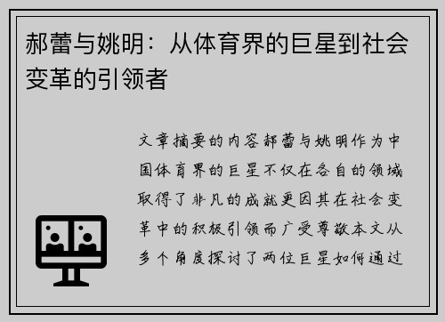 郝蕾与姚明：从体育界的巨星到社会变革的引领者