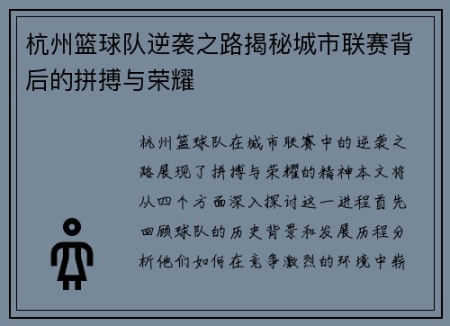 杭州篮球队逆袭之路揭秘城市联赛背后的拼搏与荣耀