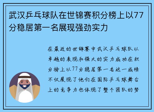 武汉乒乓球队在世锦赛积分榜上以77分稳居第一名展现强劲实力
