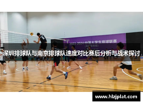 深圳排球队与南京排球队速度对比赛后分析与战术探讨