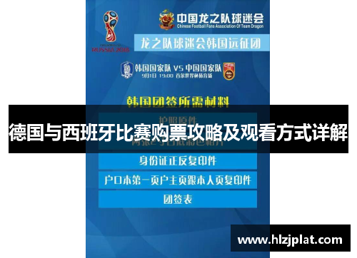 德国与西班牙比赛购票攻略及观看方式详解