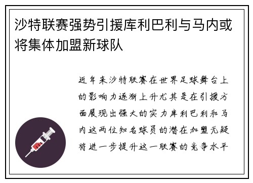 沙特联赛强势引援库利巴利与马内或将集体加盟新球队