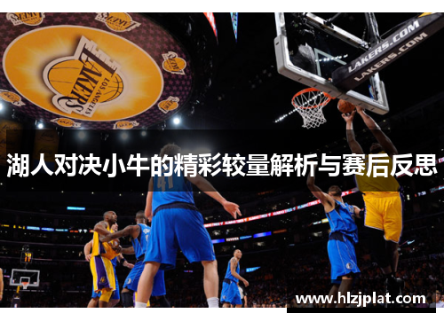湖人对决小牛的精彩较量解析与赛后反思