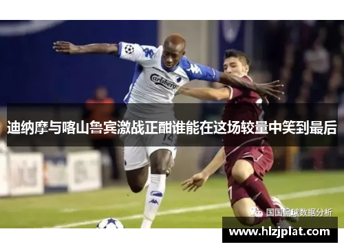 迪纳摩与喀山鲁宾激战正酣谁能在这场较量中笑到最后
