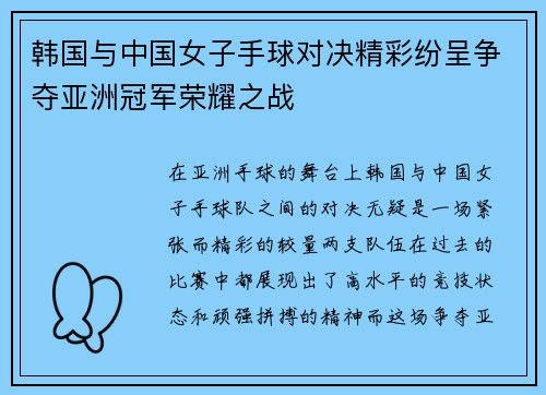 韩国与中国女子手球对决精彩纷呈争夺亚洲冠军荣耀之战