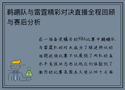 鹈鹕队与雷霆精彩对决直播全程回顾与赛后分析