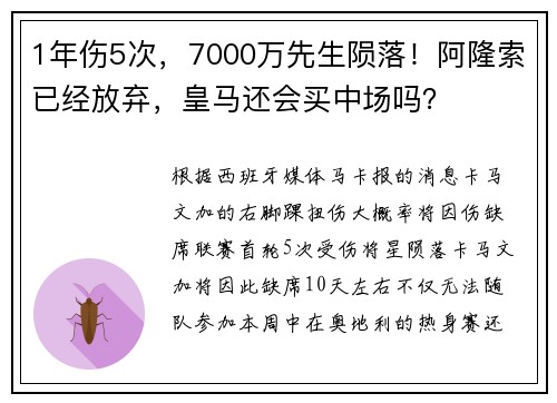 1年伤5次，7000万先生陨落！阿隆索已经放弃，皇马还会买中场吗？