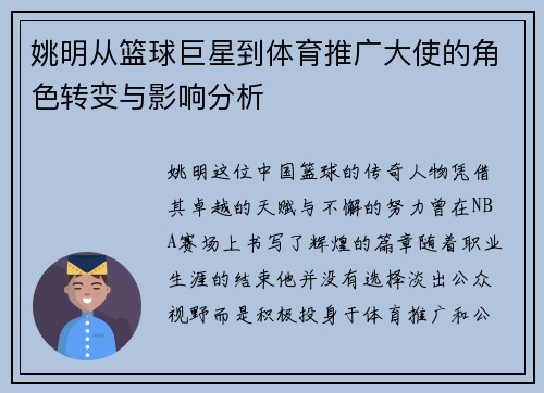 姚明从篮球巨星到体育推广大使的角色转变与影响分析