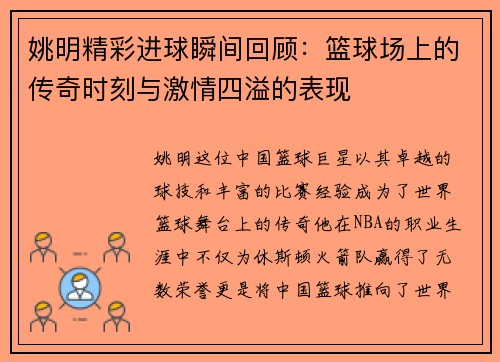 姚明精彩进球瞬间回顾：篮球场上的传奇时刻与激情四溢的表现