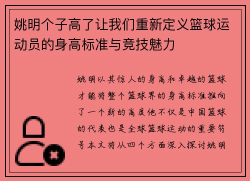 姚明个子高了让我们重新定义篮球运动员的身高标准与竞技魅力