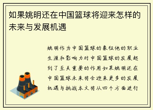 如果姚明还在中国篮球将迎来怎样的未来与发展机遇