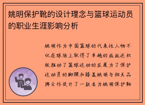姚明保护靴的设计理念与篮球运动员的职业生涯影响分析