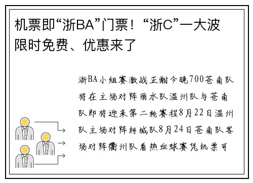 机票即“浙BA”门票！“浙C”一大波限时免费、优惠来了