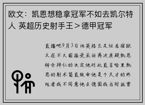欧文：凯恩想稳拿冠军不如去凯尔特人 英超历史射手王＞德甲冠军