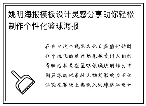 姚明海报模板设计灵感分享助你轻松制作个性化篮球海报