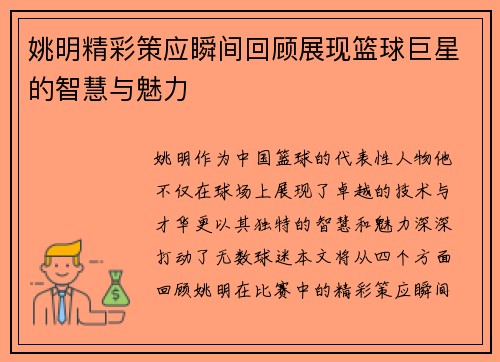 姚明精彩策应瞬间回顾展现篮球巨星的智慧与魅力