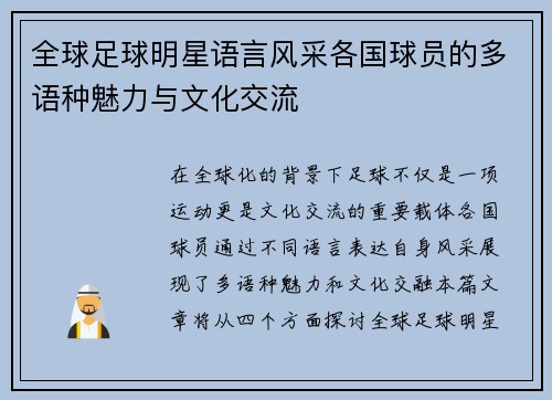 全球足球明星语言风采各国球员的多语种魅力与文化交流