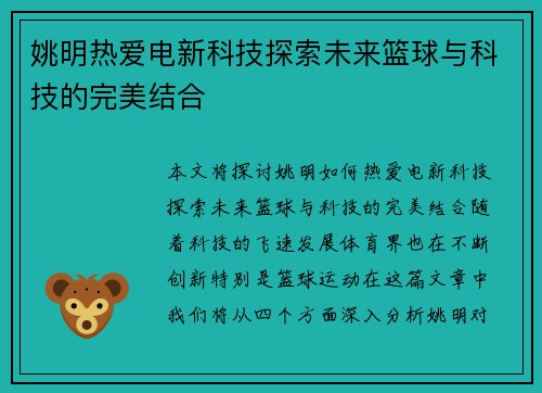 姚明热爱电新科技探索未来篮球与科技的完美结合 姚明热爱电新科技探索未来篮球与科技的完美结合