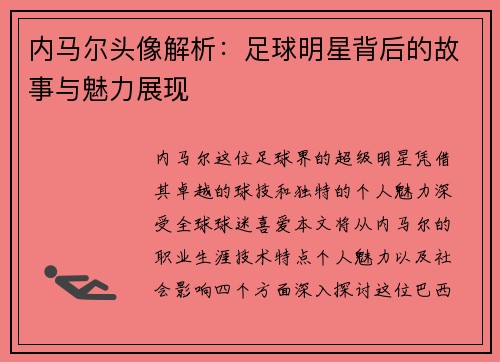 内马尔头像解析：足球明星背后的故事与魅力展现