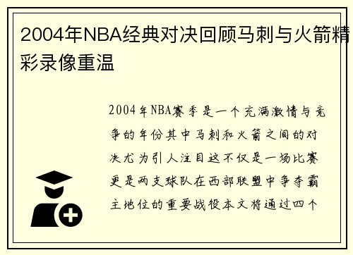 2004年NBA经典对决回顾马刺与火箭精彩录像重温