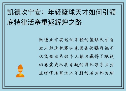 凯德坎宁安：年轻篮球天才如何引领底特律活塞重返辉煌之路