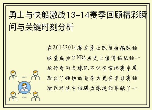 勇士与快船激战13-14赛季回顾精彩瞬间与关键时刻分析