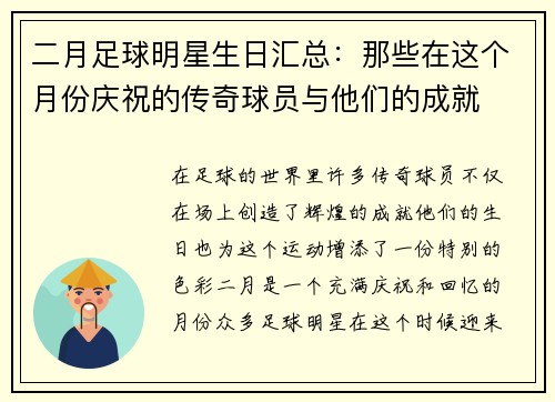 二月足球明星生日汇总：那些在这个月份庆祝的传奇球员与他们的成就