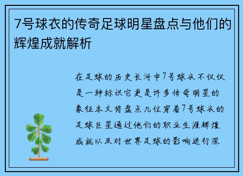 7号球衣的传奇足球明星盘点与他们的辉煌成就解析
